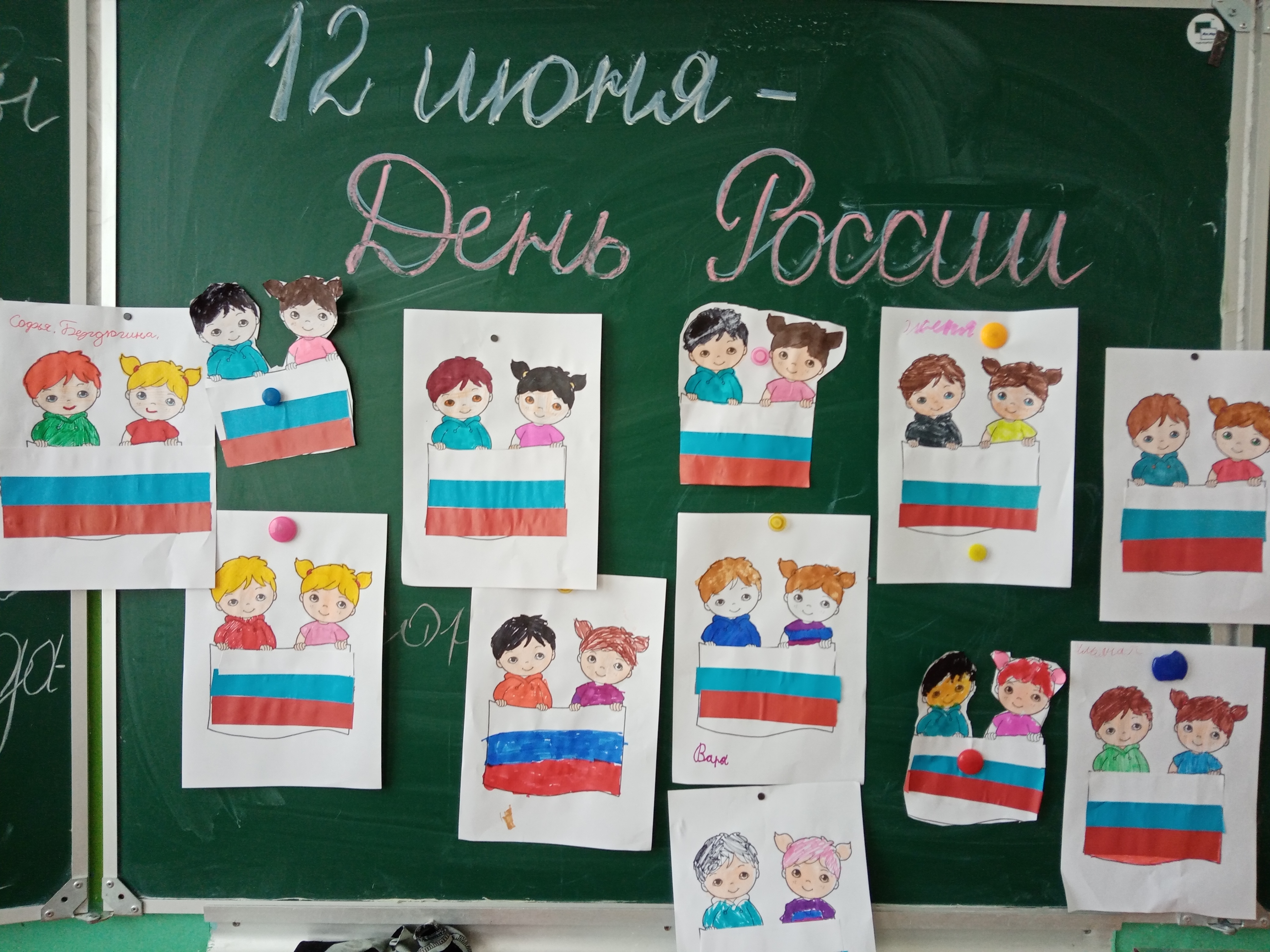 Девятый день. День России. День единых действий..