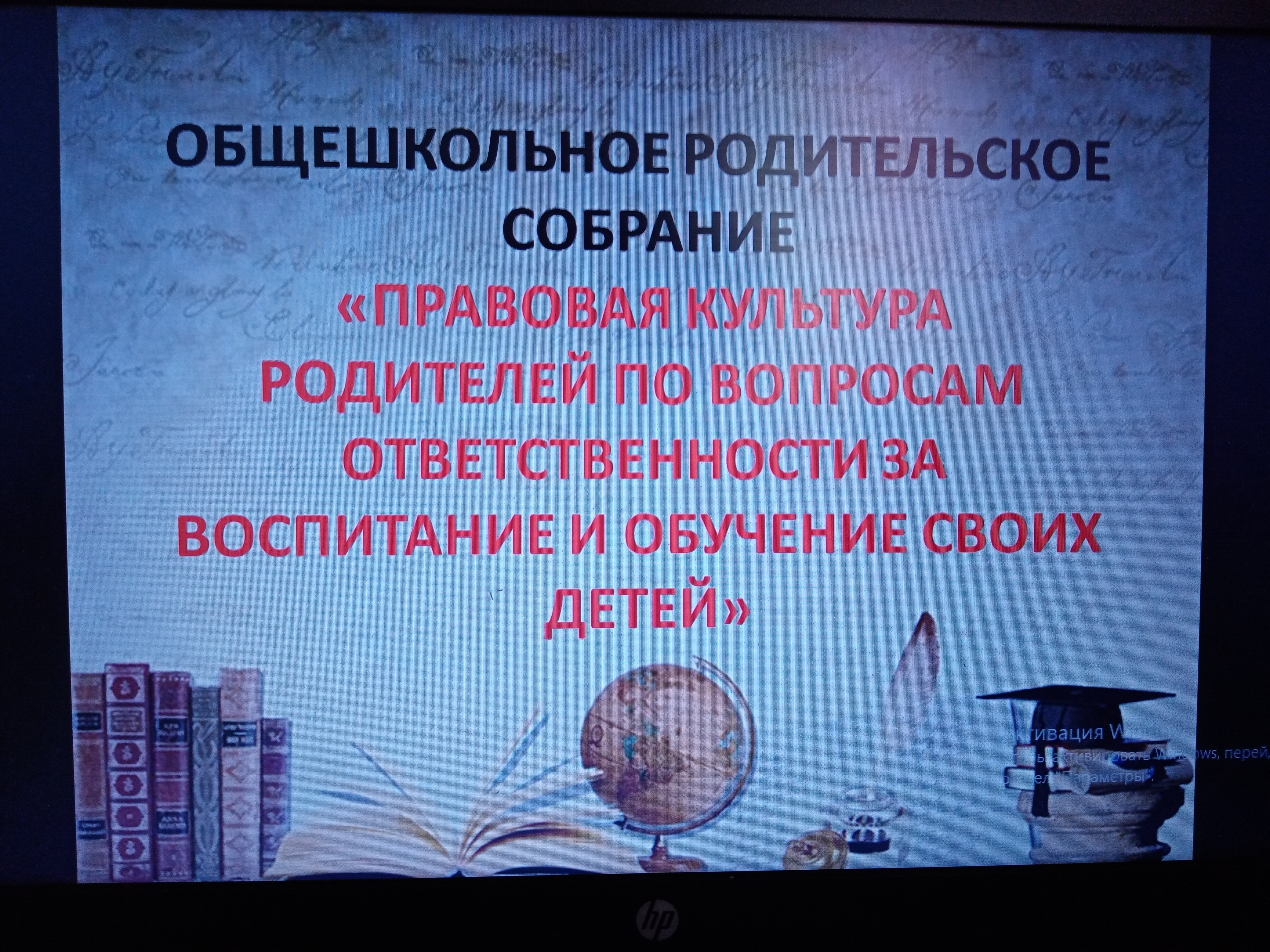 Общешкольное родительское собрание «ПРАВОВАЯ КУЛЬТУРА РОДИТЕЛЕЙ ПО ВОПРОСАМ ОТВЕТСТВЕННОСТИ ЗА ВОСПИТАНИЕ И ОБУЧЕНИЕ СВОИХ ДЕТЕЙ».