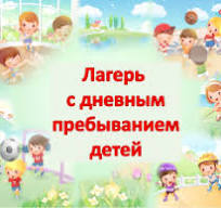 Лагерь дневного пребывания.